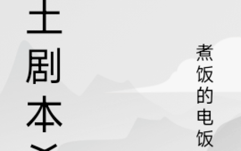 (废土剧本杀)叶小昊煮饭的电饭煲全文在线阅读_(废土剧本杀)全文在线阅读