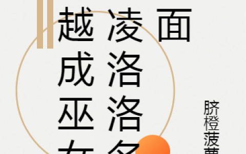 穿越成巫女的凌洛洛名场面(凌洛洛脐橙菠萝蜜)最新章节免费阅读_(穿越成巫女的凌洛洛名场面)全集在线阅读
