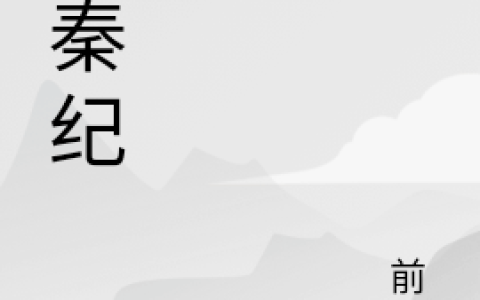 前秦纪(纪辰前铭)全文阅读_纪辰前铭全本在线阅读
