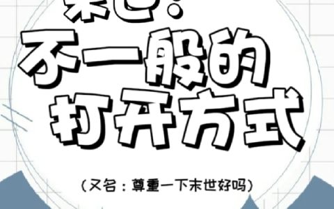 (顾绾萝卜馅丸子)末世：不一般的打开方式完整版免费在线阅读_(末世：不一般的打开方式)全本免费在线阅读