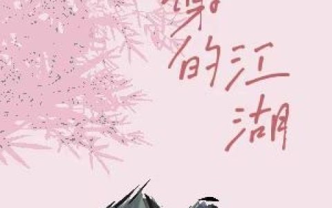 (小谢汪妄)小谢的江湖_小谢的江湖完结版免费在线阅读