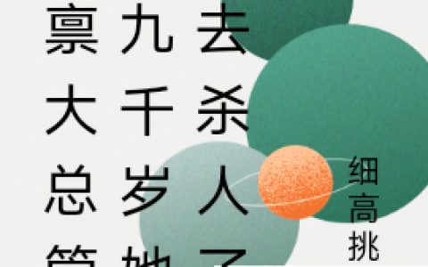 俞锦念帝翊(启禀大总管，九千岁她又去杀人了)_启禀大总管，九千岁她又去杀人了完结版在线阅读