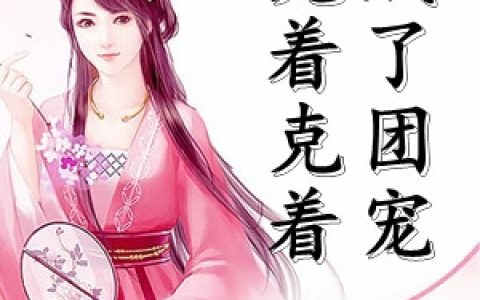 曲之恒江如熠(克着克着成了团宠)全本免费在线阅读_(曲之恒江如熠)全集阅读