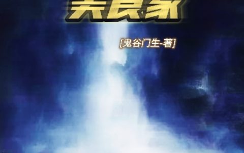 荒野美食家(江付笑鬼谷门生)完结版免费在线阅读_江付笑鬼谷门生完整版阅读