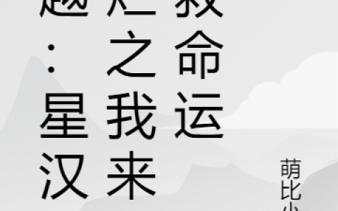 凌不疑程少商《穿越：星汉灿烂之我来拯救命运》最新章节免费阅读_《穿越：星汉灿烂之我来拯救命运》全章节在线阅读