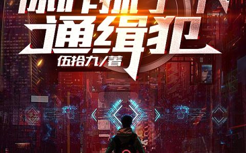 (让你去入职，你咋抓了个通缉犯)伍子轩伍拾九全文在线阅读_(让你去入职，你咋抓了个通缉犯)全文在线阅读