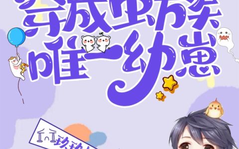 (穿成虫族唯一幼崽)洛其主角全本免费在线阅读_(穿成虫族唯一幼崽)全章节免费在线阅读