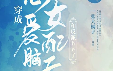 (莫栖迟百里林霁)穿成恋爱脑女配后，和反派he了_穿成恋爱脑女配后，和反派he了完结版免费在线阅读