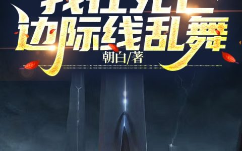 我在死亡边际线乱舞(楚安白鹭)_《我在死亡边际线乱舞》完整版在线阅读