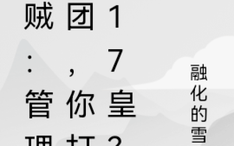 夜羽融化的雪蛋(海贼：管理白团，你打造17皇？)_夜羽融化的雪蛋全文免费在线阅读