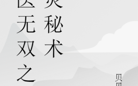 (叶凡楚沐凝)神医无双之巫灵秘术全文免费在线阅读_《神医无双之巫灵秘术》全本在线阅读