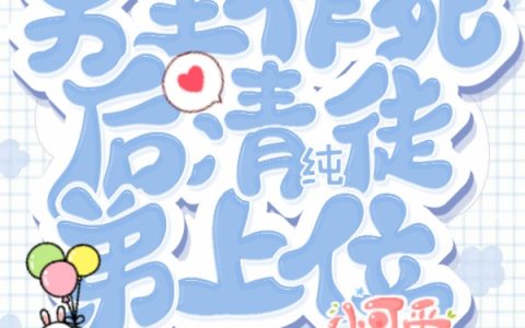 《男主作死后清纯徒弟上位》愿君请臣无悔全本阅读_《男主作死后清纯徒弟上位》完结版在线阅读