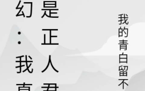 周启明我的青白留不住(玄幻：我真不是正人君子)_(玄幻：我真不是正人君子)全章节免费在线阅读