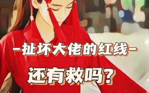 扯坏大佬的红线还有救吗？(花团是金灿灿)完结版免费阅读_《扯坏大佬的红线还有救吗？》全集免费阅读
