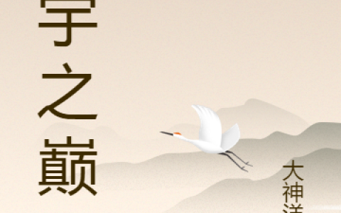 《星宇之巅》离君默大神洋葱全集在线阅读_离君默大神洋葱最新章节在线阅读