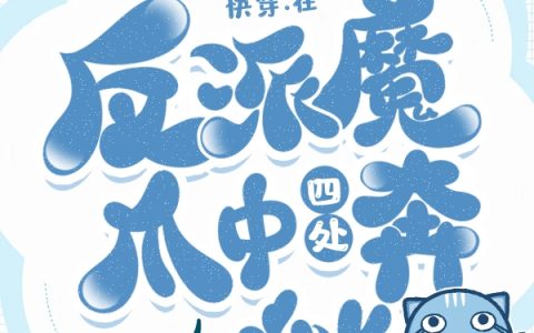 (快穿：在反派魔爪中四处奔逃)符筱猫栀_符筱猫栀全本阅读