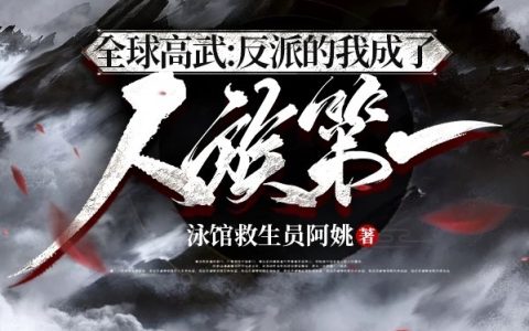 林尘泳馆救生员阿姚《全球高武：反派的我成了人族第一》最新章节免费阅读_《全球高武：反派的我成了人族第一》完结版在线阅读