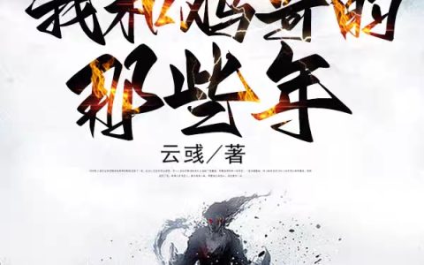陈叡云彧(修仙，我和鸡哥的那些年)_陈叡云彧全文免费在线阅读