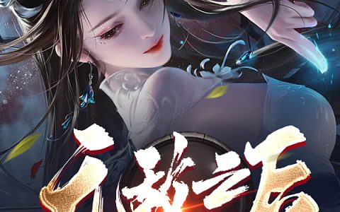 无敌之后，系统开始跑偏了(司喜欢枣馒头)完结版免费阅读_《无敌之后，系统开始跑偏了》全集免费阅读