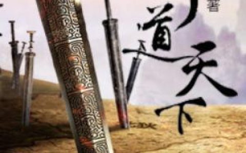 剑道天下(王则赵雷)完结版免费在线阅读_王则赵雷完整版阅读
