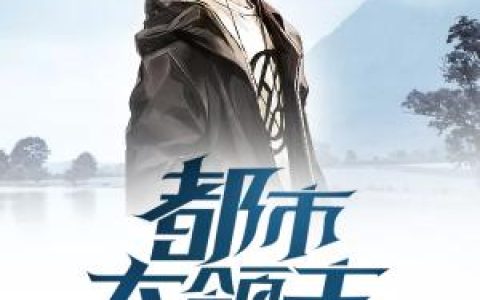 (都市大领主)宋青城奥古斯完结版免费阅读_(都市大领主)全章节在线阅读