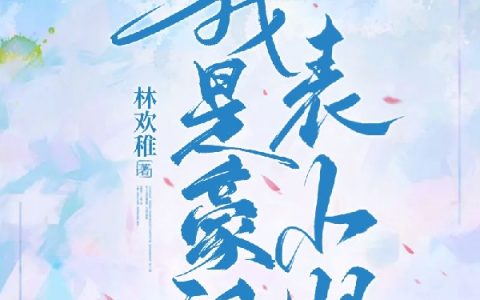 (我是豪门表小姐)沈浓方缙知_(沈浓方缙知)热门小说