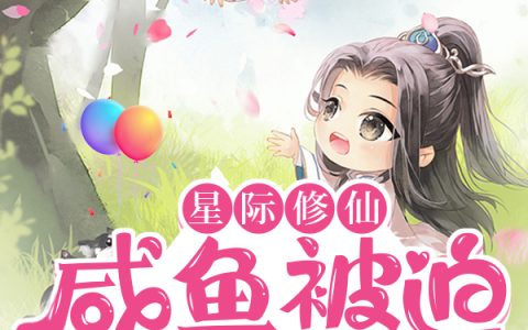 禾渺渺司慕垣(星际修仙：咸鱼被迫当卷王)_《星际修仙：咸鱼被迫当卷王》全本阅读