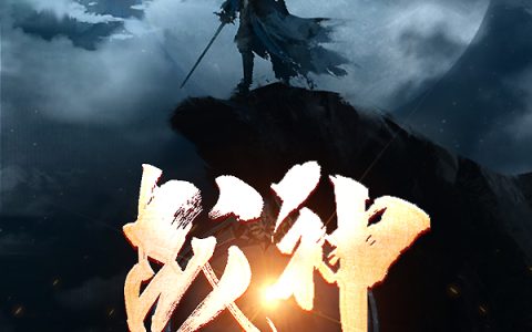 《战神也当过废材》莫重生孤灵儿全本在线阅读_莫重生孤灵儿完整版免费阅读