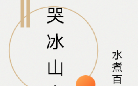 云凌苍墨《弄哭冰山大佬》完结版免费在线阅读_《弄哭冰山大佬》最新章节在线阅读