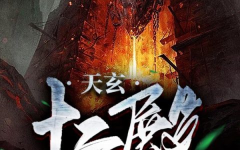 天玄十二殿(钱小风沐轻语)_《天玄十二殿》最新章节阅读