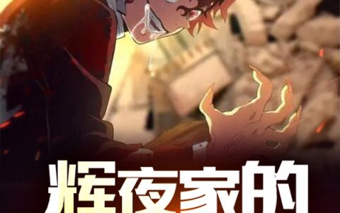 (辉夜无限蒲通仁)辉夜家的鬼王大人完整版免费在线阅读_(辉夜家的鬼王大人)全本免费在线阅读