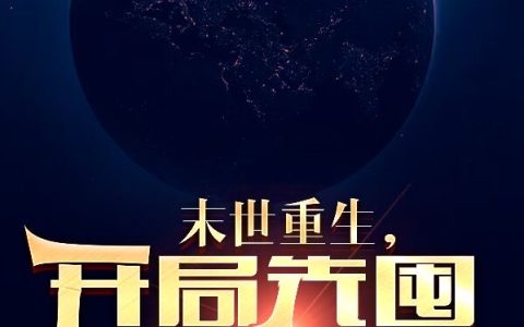 杜青蓬莱仙人(末世重生，开局先囤物资)全集在线阅读_(杜青蓬莱仙人)全集免费在线阅读