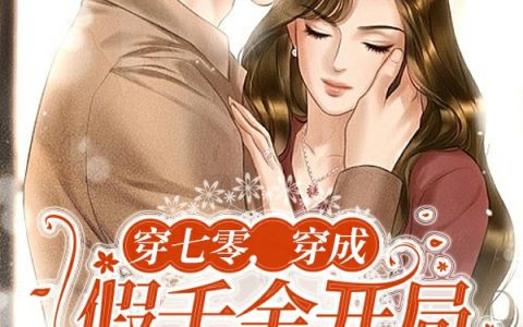 苏悠然莫易寒《穿七零，穿成假千金开局就被离婚》热门小说_苏悠然莫易寒最新章节阅读