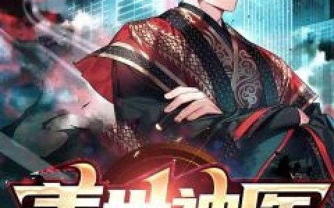 (李慕张海)盖世神医李慕_(盖世神医李慕)全本免费在线阅读