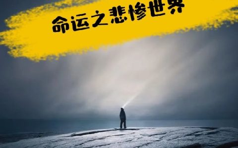 宁遥唐晓洛《命运之悲惨世界》_命运之悲惨世界完整版在线阅读