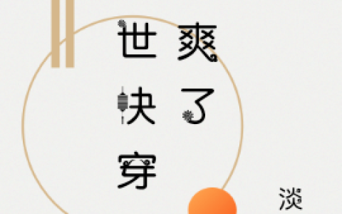 《异世快穿！他爽了》黎渊宫黎全本阅读_《异世快穿！他爽了》完结版在线阅读