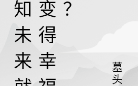 预知未来就会变得幸福吗？(纪如临墓头人)_纪如临墓头人完结版在线阅读