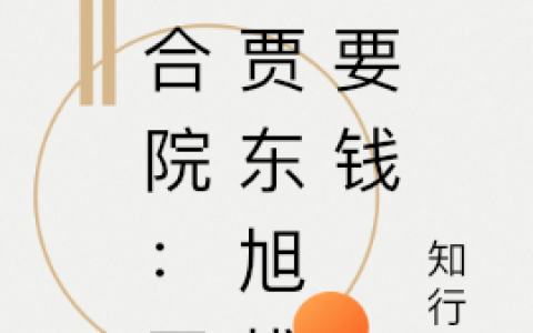 《四合院：开局贾东旭找我要钱》陈峰许大茂_(四合院：开局贾东旭找我要钱)全文在线阅读