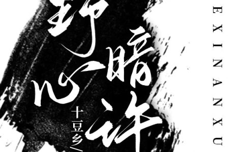 顾初江喻行《野心暗许》_顾初江喻行热门小说