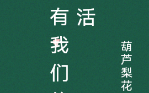 只有我们的生活(村野美里林雏月)_村野美里林雏月完结版在线阅读