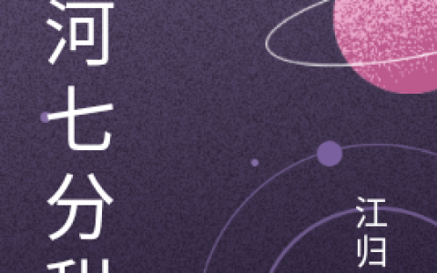程瑶也赵易阳《星河七分甜》_(程瑶也赵易阳)全本免费在线阅读