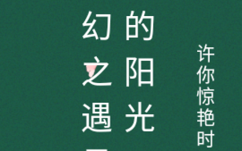 (奇幻之遇见我的阳光)悦熙于庭深全文在线阅读_(奇幻之遇见我的阳光)全文在线阅读