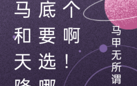 沈柔然路知行，顾《竹马和天降到底要选哪一个啊！》_(竹马和天降到底要选哪一个啊！)最新章节阅读