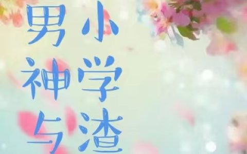 顾清风萧时雨《高冷男神与呆萌小学渣》_顾清风萧时雨最新章节免费阅读