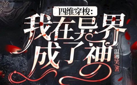 墨蕴温卿笑《四维穿梭：我在异界成了神》最新章节免费阅读_《四维穿梭：我在异界成了神》完结版在线阅读