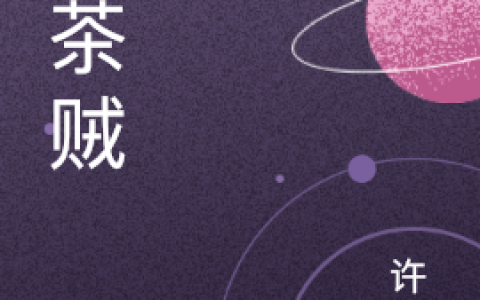 (女茶贼)苏茗邓义全本免费在线阅读_(女茶贼)全章节免费在线阅读