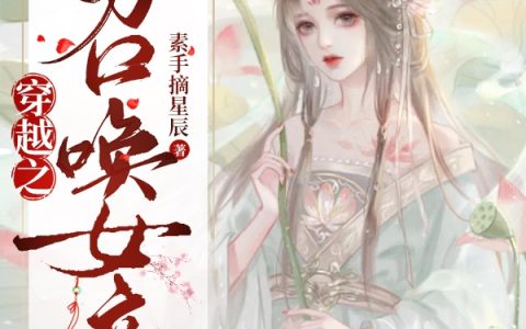 (桐宵君澈)穿越之召唤女帝_《穿越之召唤女帝》全章节免费在线阅读