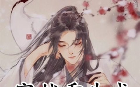 穿越重生成假太监(江尘淑贵妃)完结版免费在线阅读_江尘淑贵妃完整版阅读