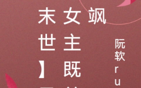 苏离月陆方知《【末世】异瞳女主既美又飒》完结版在线阅读_苏离月陆方知全章节免费阅读