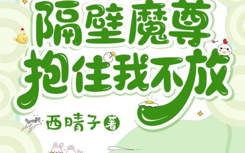 六零团宠后，隔壁魔尊抱住我不放(时七七宋子秋)完结版在线阅读_(六零团宠后，隔壁魔尊抱住我不放)全集免费在线阅读